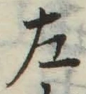 글자 左