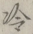 Chữ 冷