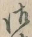 Chữ 御