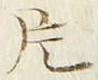 文字 片