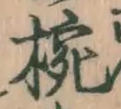 文字椀