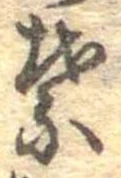 葉，已得其位