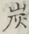字炭