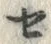 文字セ