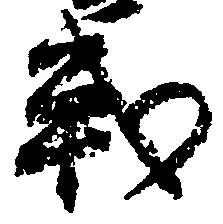 Đã định vị 戦