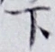 글자 下
