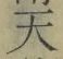 글자 天