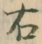 “右”字