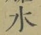 글자 水