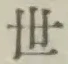글자 世