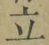 글자 立