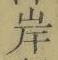 字岸