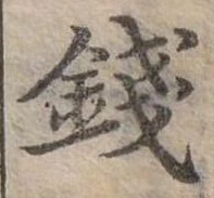 錢，已得其位