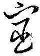 宦 위치 확인됨
