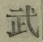 글자 武