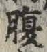 글자 腹