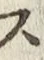 文字 ス