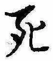 死 위치 확인됨
