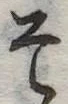 已定位そ