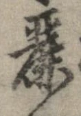 Đã định vị 麗
