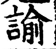 Chữ 諭