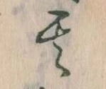 其の位置