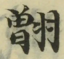 Located 䎖