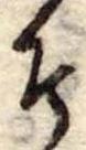 その位置