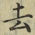 글자 去