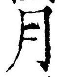 「月」字