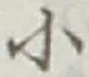글자 小