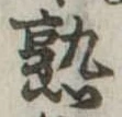熟 위치 확인됨