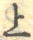 位置定マレル上