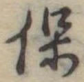 保 위치 확인됨