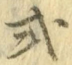 已定位或