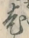 글자 老