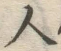 글자 人