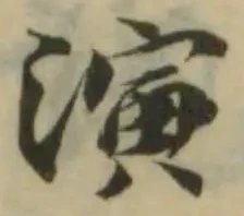 Đã định vị 濥