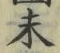 𡨸未