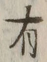 글자 有