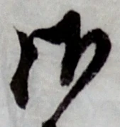 글자 御