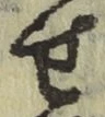 文字せ