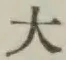 文字大