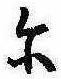 位置 確認된 𛂋