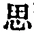 𡨸思
