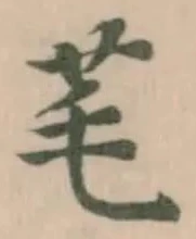 Đã định vị 芼