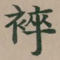Đã định vị 䘹