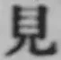 글자 見