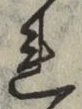 字れ
