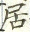 글자 居